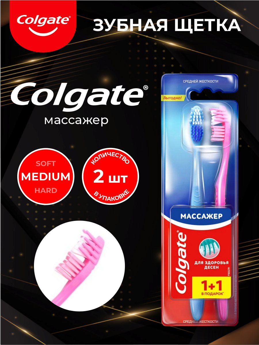 Зубная щетка Colgate Массажер средняя 2 шт./упак.