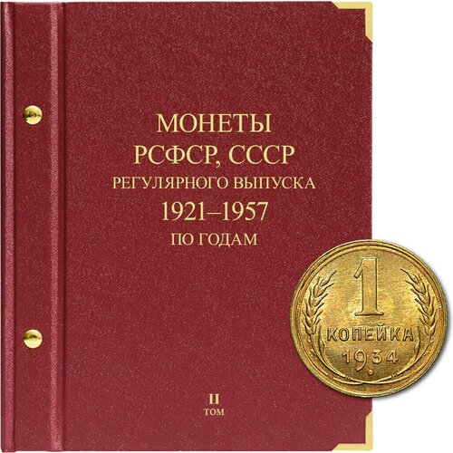 Альбом для монет регулярного выпуска РСФСР, СССР. Серия по годам. Том 2. 1921-1957 гг.