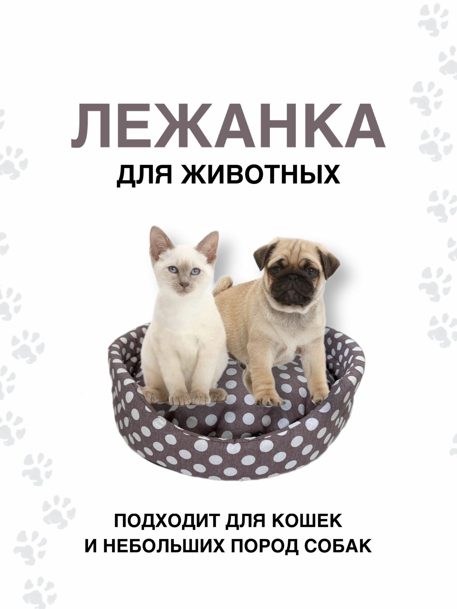 Лежанка с бортиком и подушкой для кошек, собак средних и малых пород 50х50 см Горох + кошачья мята в подарок