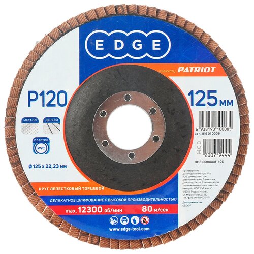 Лепестковый диск PATRIOT EDGE торцевой P120, 125x22,23мм (819010008), 1 шт.