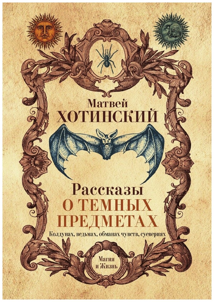 Рассказы о темных предметах, колдунах, ведьмах, обманах чувств, суевериях