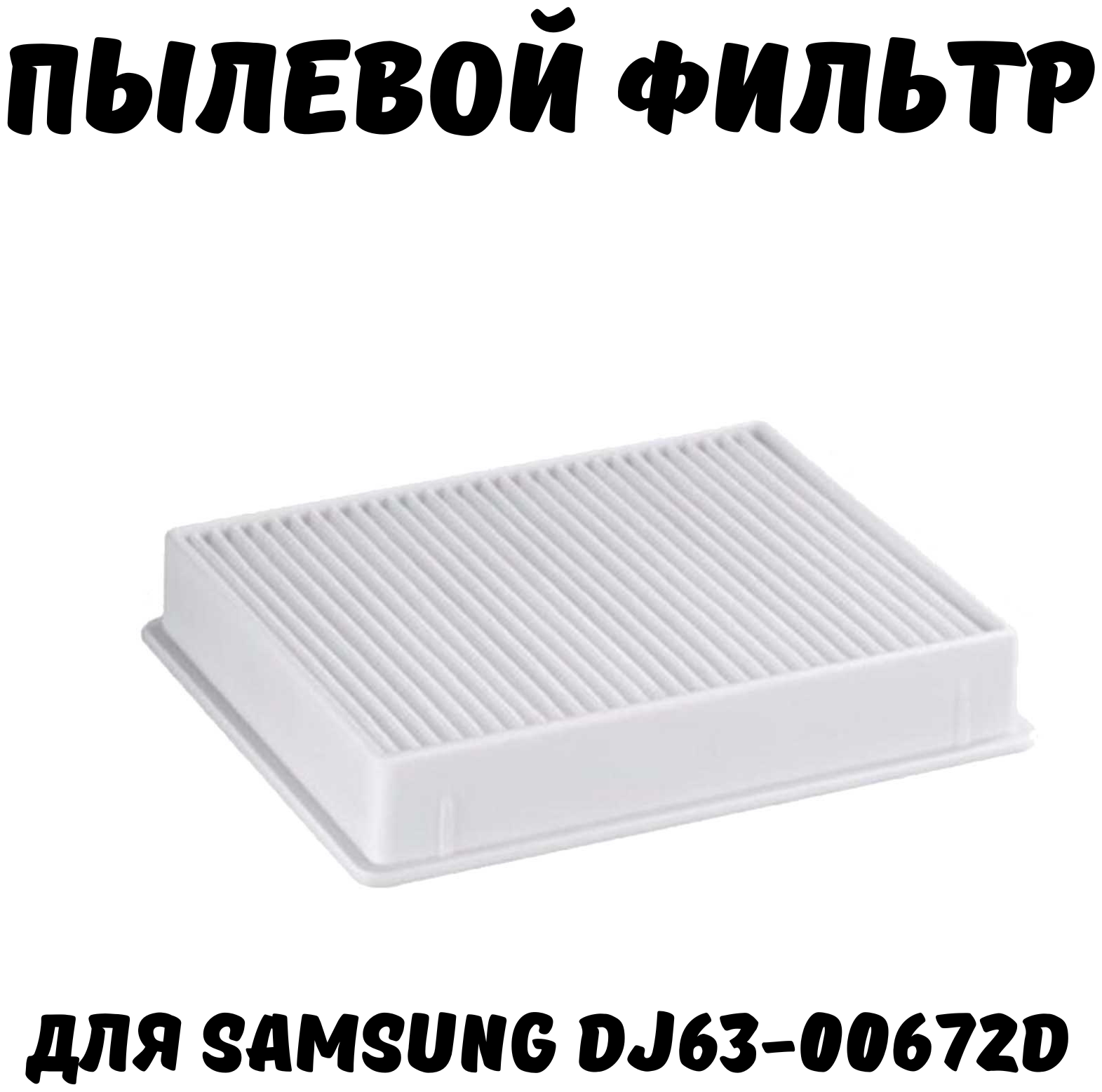 Стандартный HEPA фильтр для пылесосов Самсунг Samsung SC4520, SC4326, SC4760, SC432A, DJ97