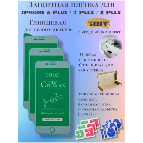 Защитная пленка ceramics для iPhone 6 Plus/7 Plus/8 Plus белая, глянцевая защитное стекло iphone 7 8 plus