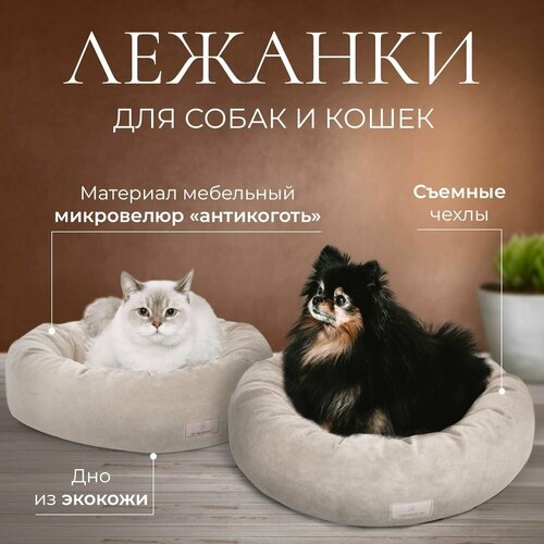 Лежанка для кошек и собак ByBenedict бублик круглая, размер M 60x60x20, место внутри 40х40