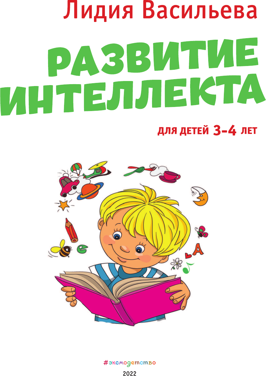 Развитие интеллекта. Авторский курс: для детей 3-4 лет - фото №20