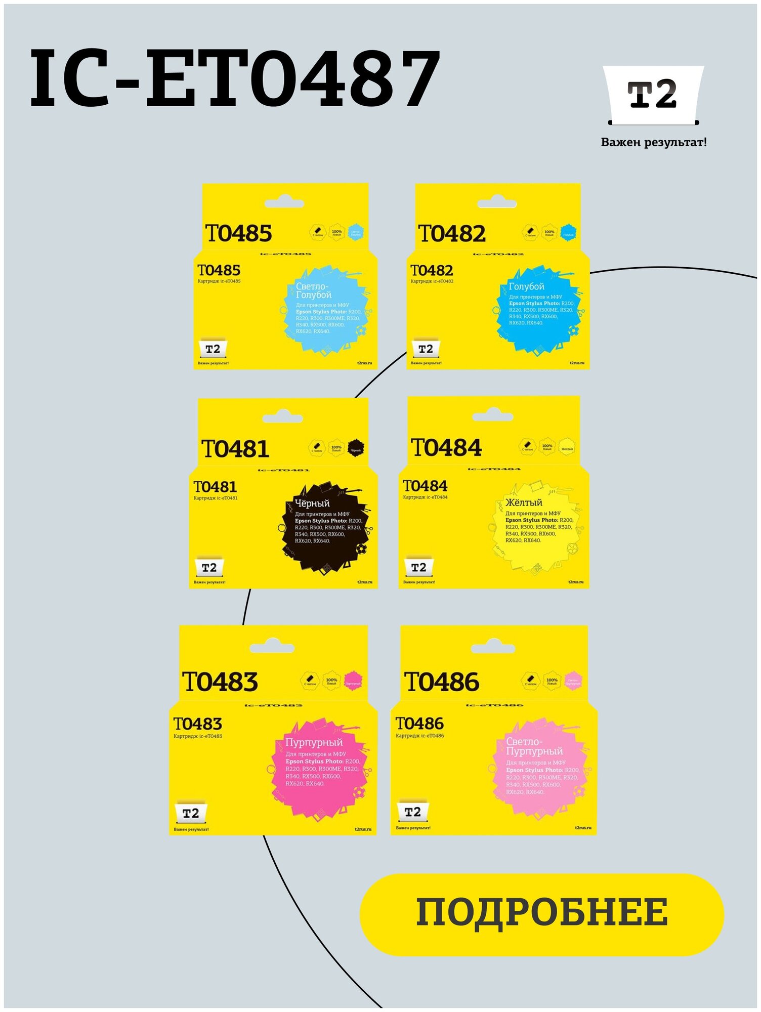 Комплект струйных картриджей T2 IC-ET0487 (T0481) для принтеров Epson, черный, голубой, пурпурный, желтый, св.-голубой, св.-пурпурный