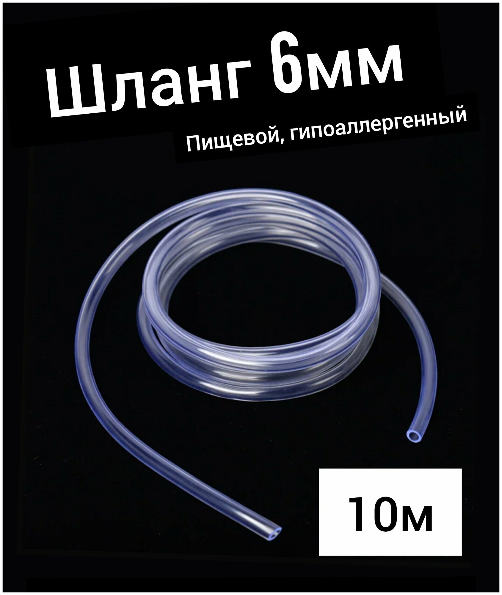 Шланг ПВХ внутренний диаметр 6 мм (10 метров), прозрачный, пищевая трубка, пвх трубка