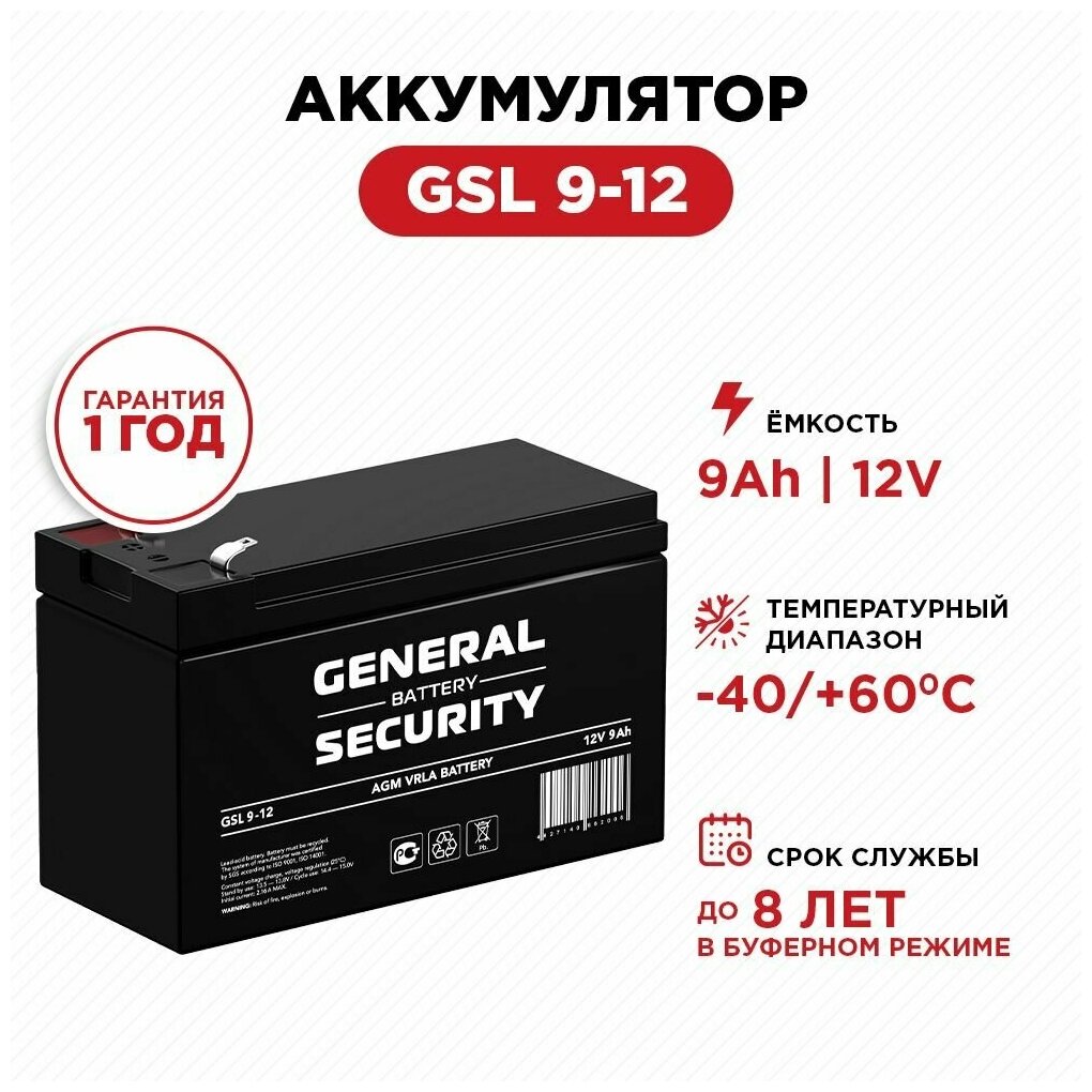 Аккумулятор General Security GSL 9-12 (12В 9Ач / 12V 9Ah)