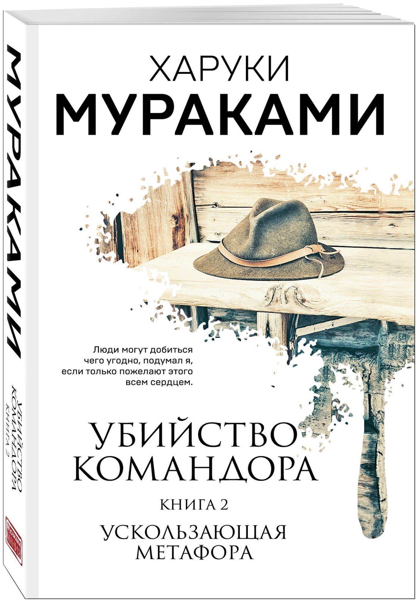 Мураками Х. Убийство Командора. Книга 2. Ускользающая метафора