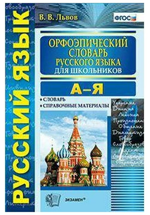 Львов В.В "Орфоэпический словарь русского языка для школьников. А-Я"