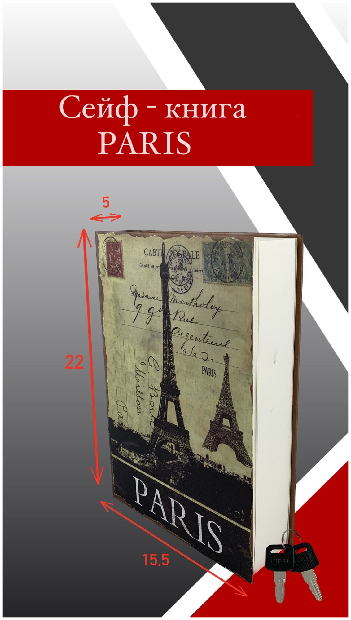 Сейф-книга Paris с настоящими бумажными листами/Подарок/Шкатулка/Тайник для хранения
