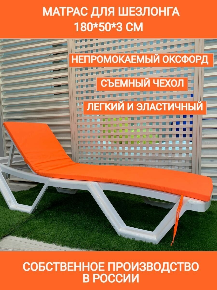 Матрас для шезлонга водонепроницаемый  180 50 3 см  оранж  Чудо Кресло  коврик для пляжа  Оксфорд  односекционный