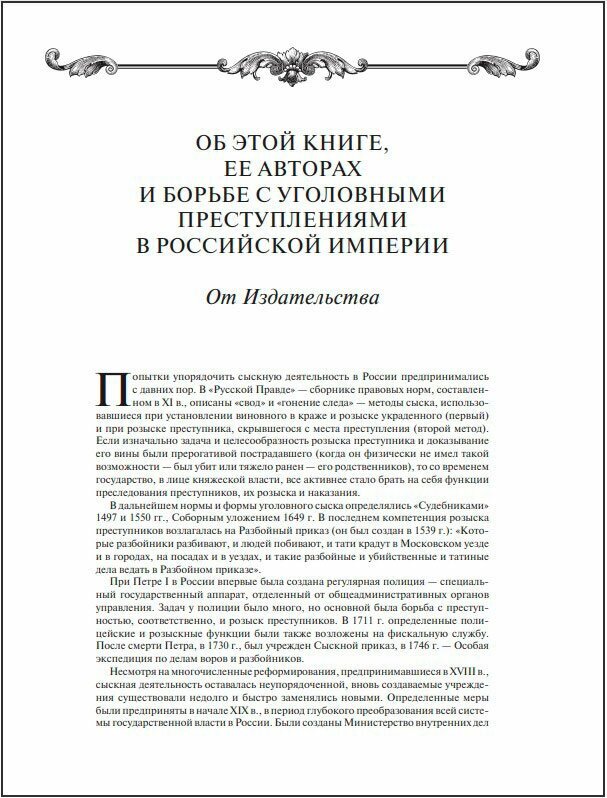 На страже Отечества. Уголовный розыск Российской империи (переизд.) - фото №17