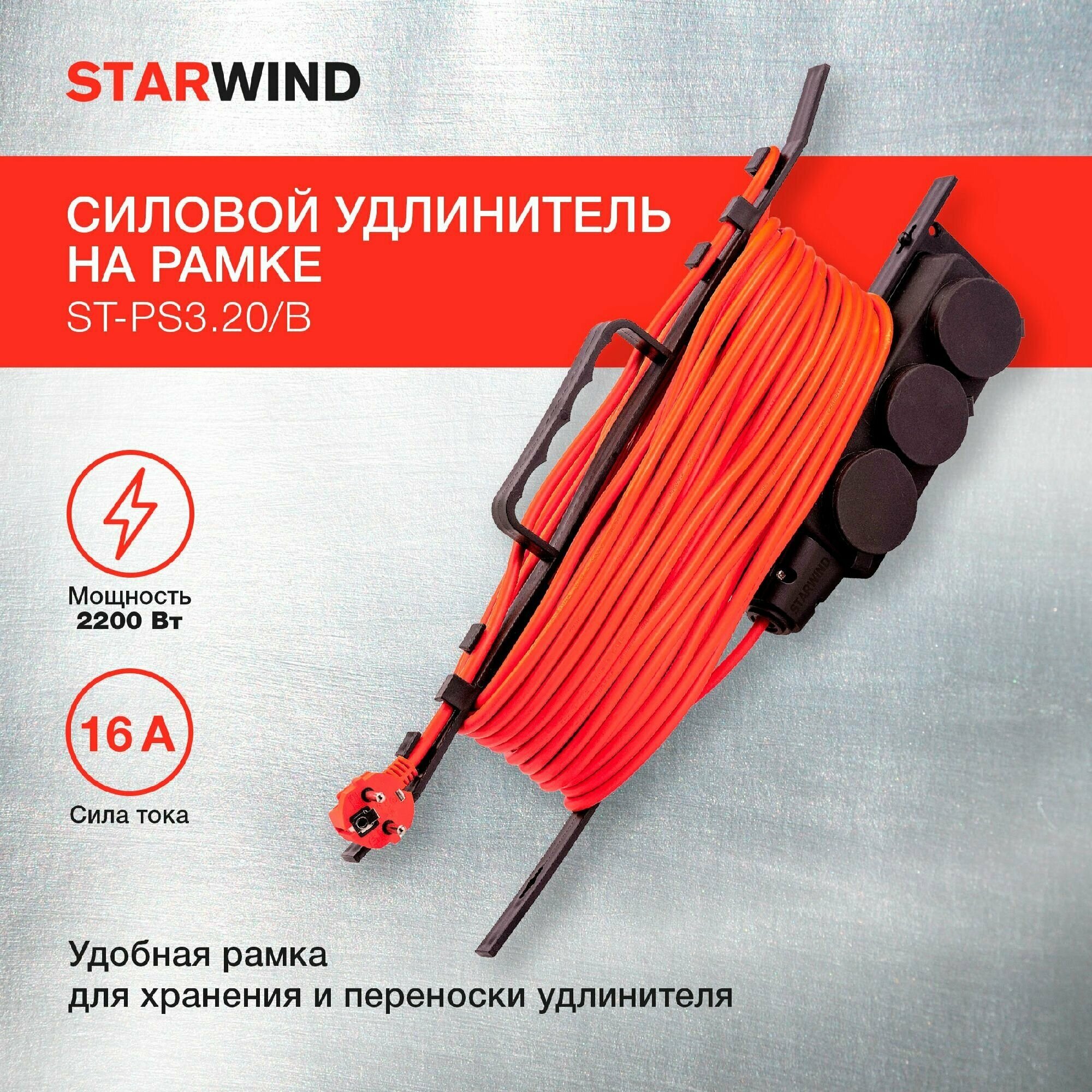 Удлинитель силовой StarWind ST-PS3.20/B, розеток 3шт, 3x1.0 кв.мм, 10A, 20м, ПВС, рамка пластиковая, оранжевый - фотография № 2