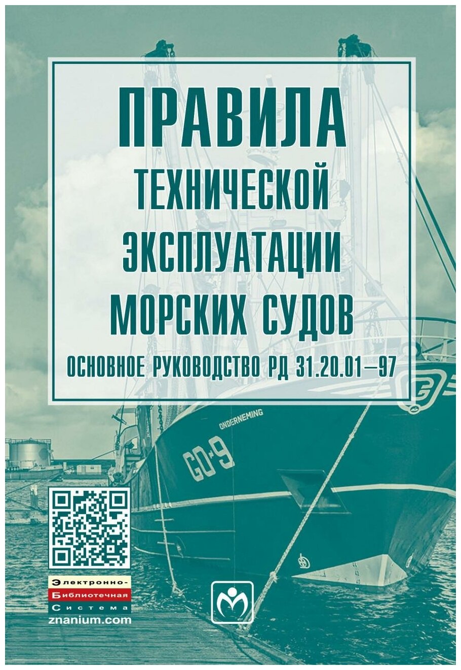 Правила технической эксплуатации морских судов Основное руководство РД 31 20 01-97 - фото №1