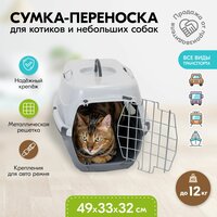 Переноска 49 х 33 х 32см пластиковая PetTails с металлической дверцей (до 12кг) (сер. низ/сер. верх)