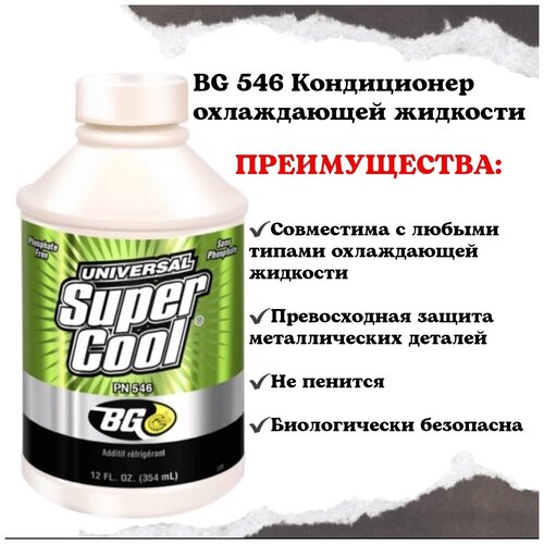 BG 546 Кондиционер охлаждающей жидкости