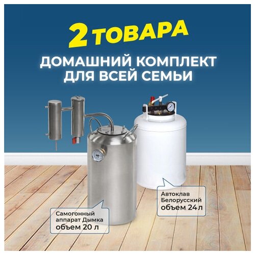 Комбо набор самогонный аппарат дистиллятор Дымка 20 л Белорусский автоклав для консервирования 24 литра 1200000₽