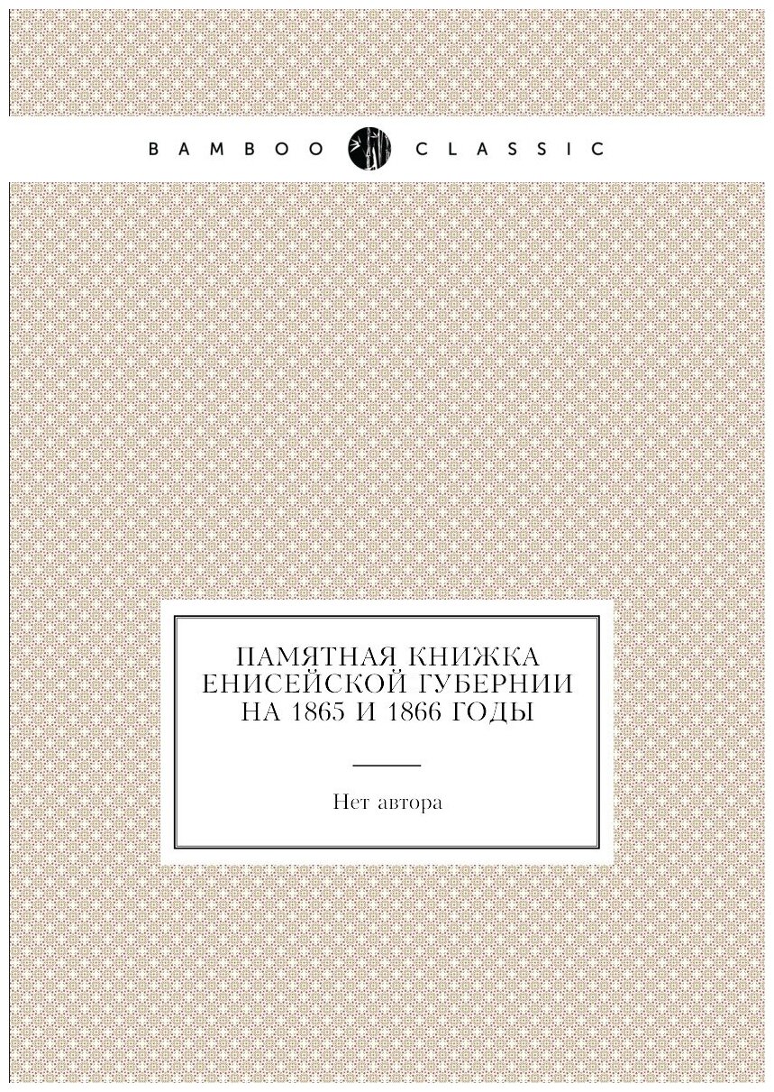 Памятная книжка Енисейской губернии на 1865 и 1866 годы