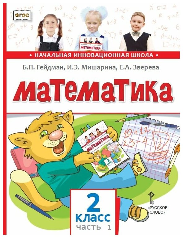 Математика. 2 класс. 1-е полугодие (4-е издание)