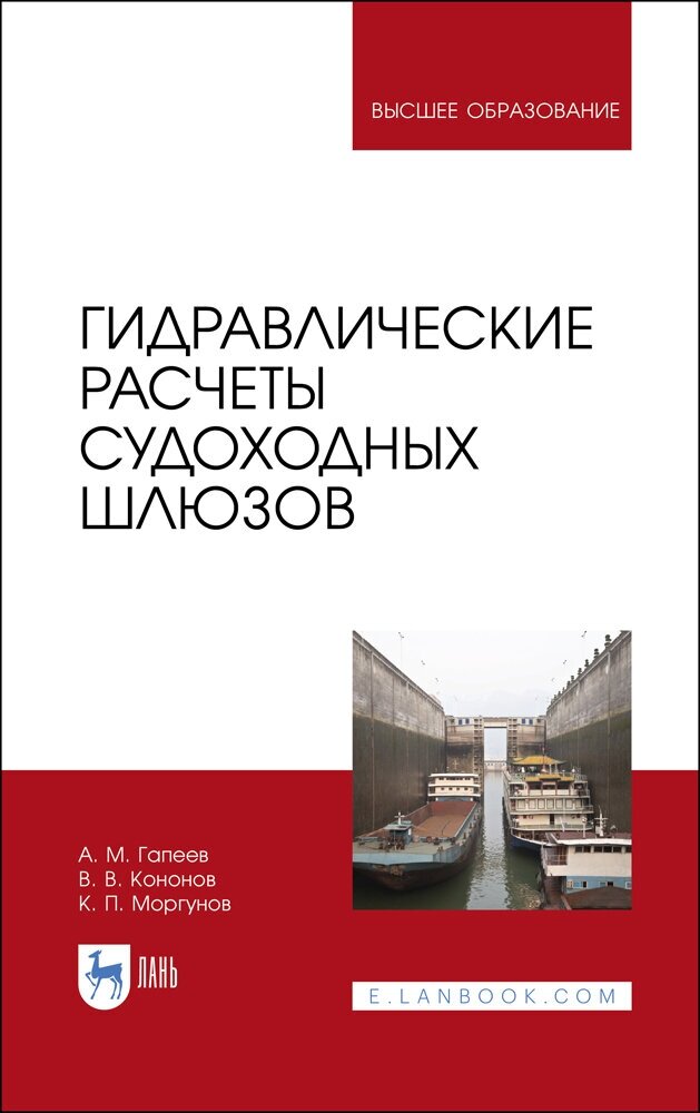 Гидравлические расчеты судоходных шлюзов. Монография - фото №1