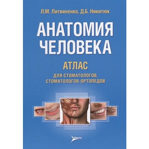 Анатомия человека. Атлас для стоматологов, стоматологов-ортопедов