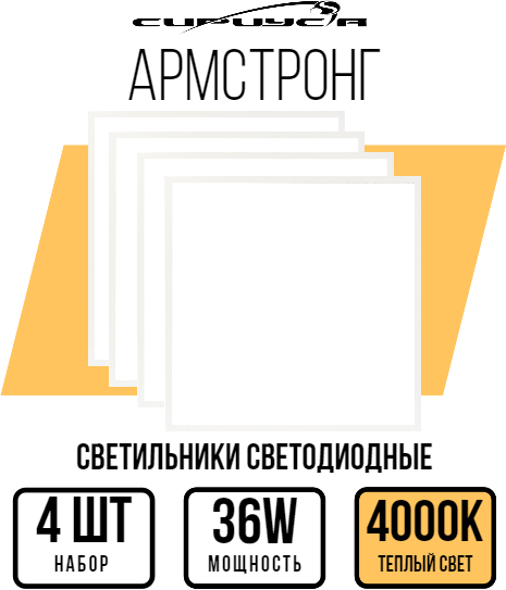 Светильник светодиодный Армстронг опал 36 Вт 4000K 595х595х19мм IP40 СириусА 4 шт.