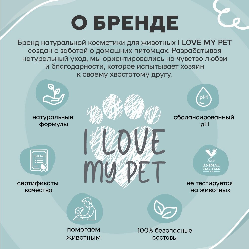 Шампунь увлажняющий I LOVE MY PET для кошек и котят с пантенолом и алоэ вера, 250 мл