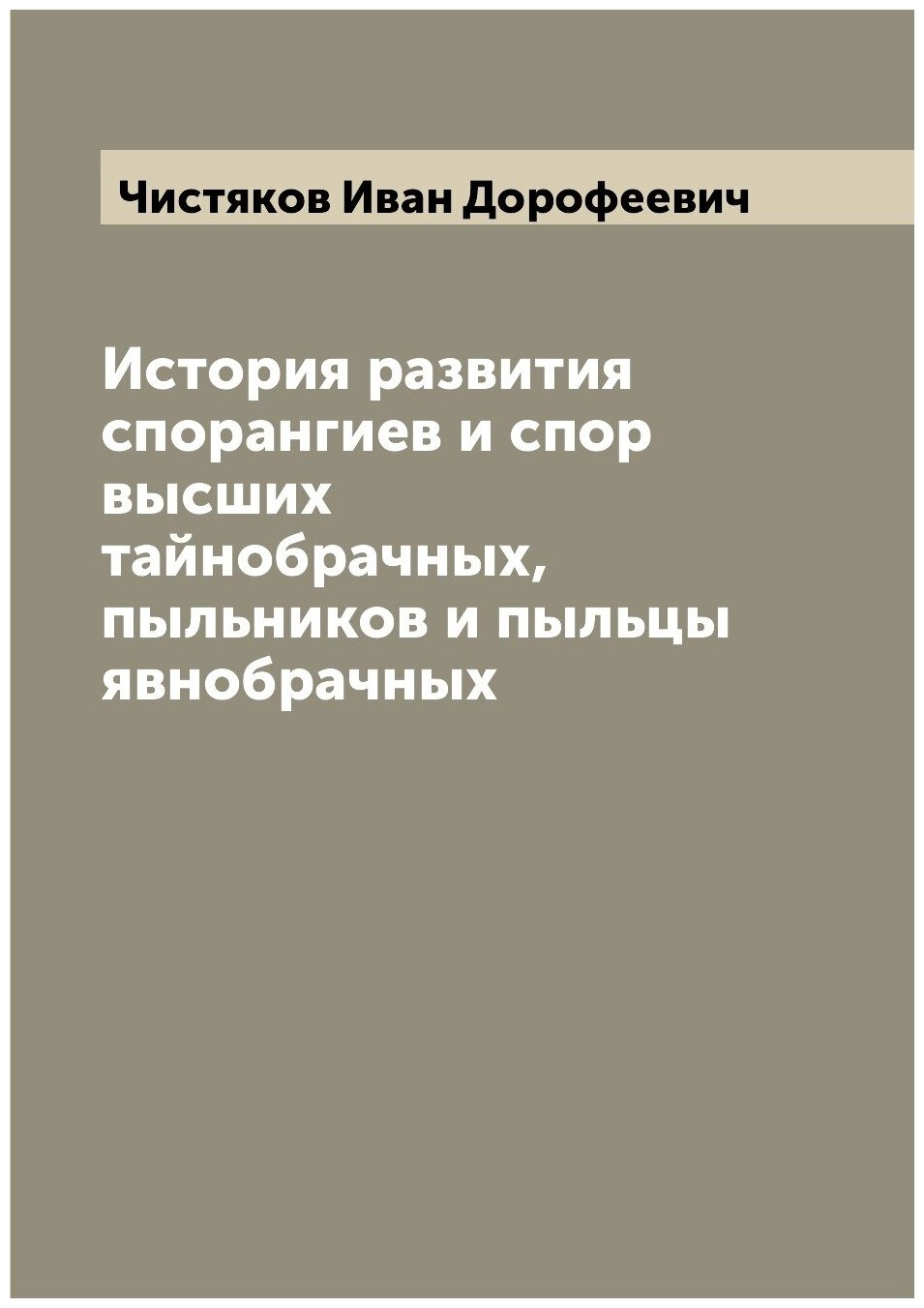 Книга История развития спорангиев и спор высших тайнобрачных, пыльников и пыльцы явнобр... - фото №1