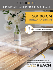Скатерть на стол гибкое стекло, 50х100 см, 0.8 мм, прозрачная