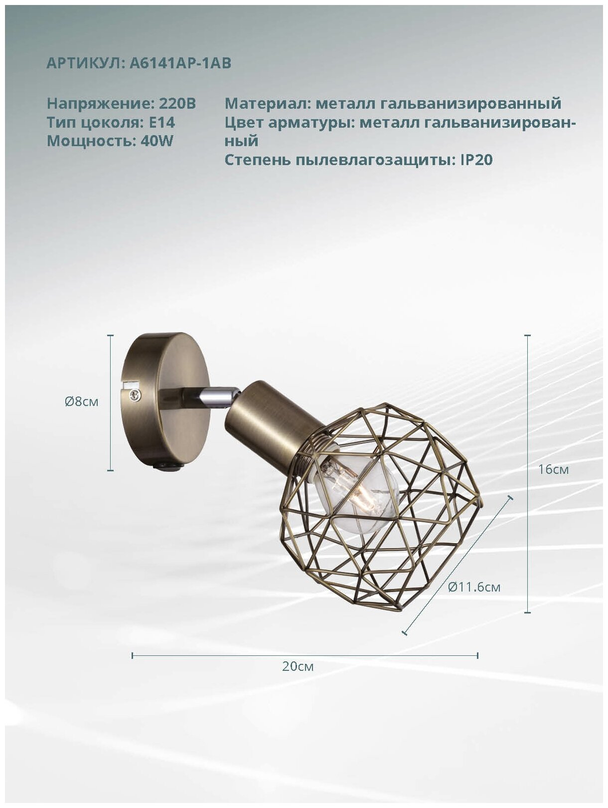 Светильник настенный Arte Lamp A6141AP-1AB