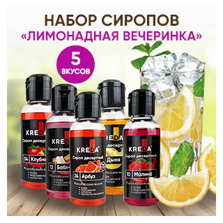 Сироп для кофе, коктейлей KREDA клубника, бабл гам, малина, арбуз, дыня, 5 шт