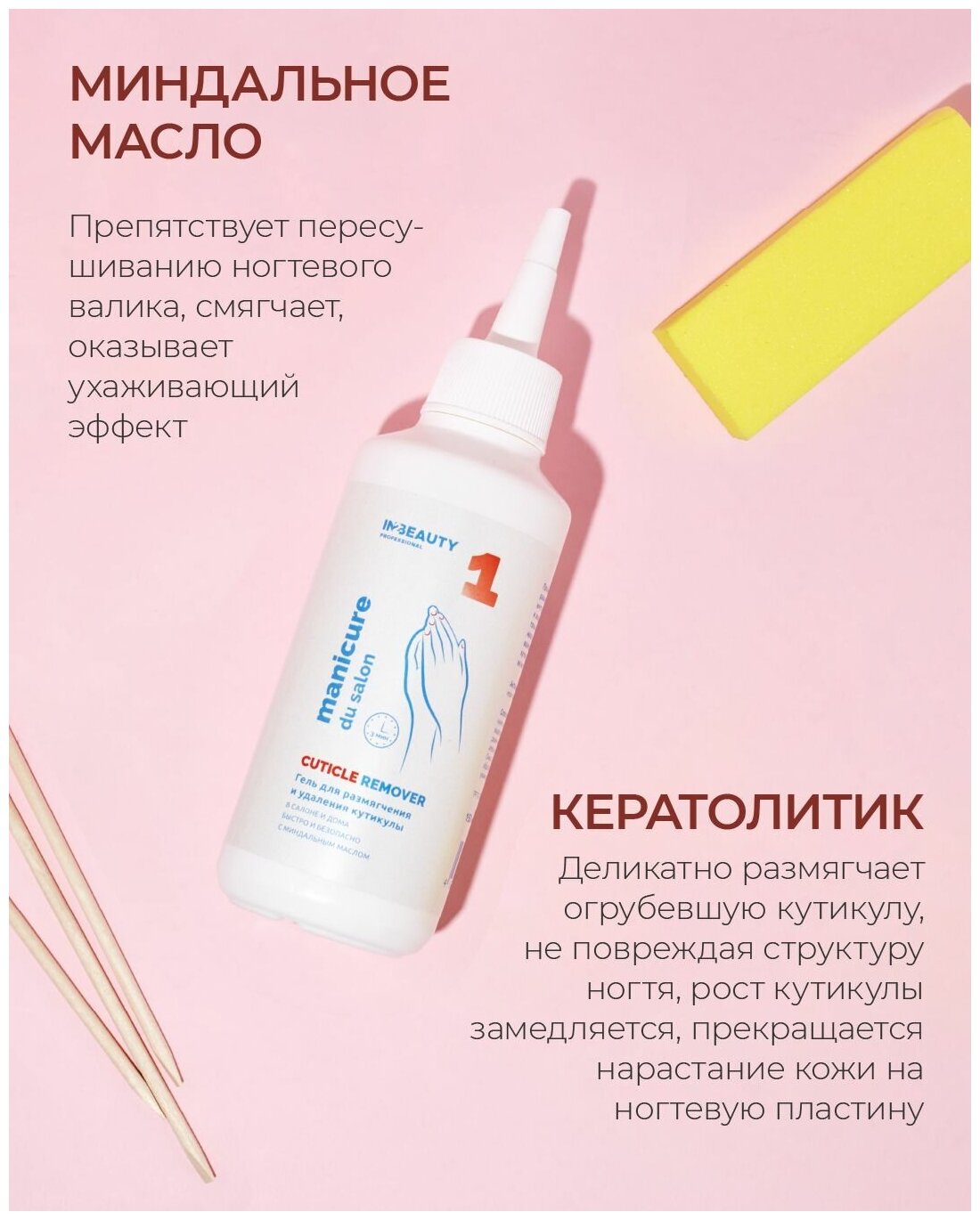 IN2BEAUTY Professional/ Ремувер для размягчения и удаления кутикулы профессиональный Manicure du Salon, кератолитик для маникюра, 150мл с дозатором