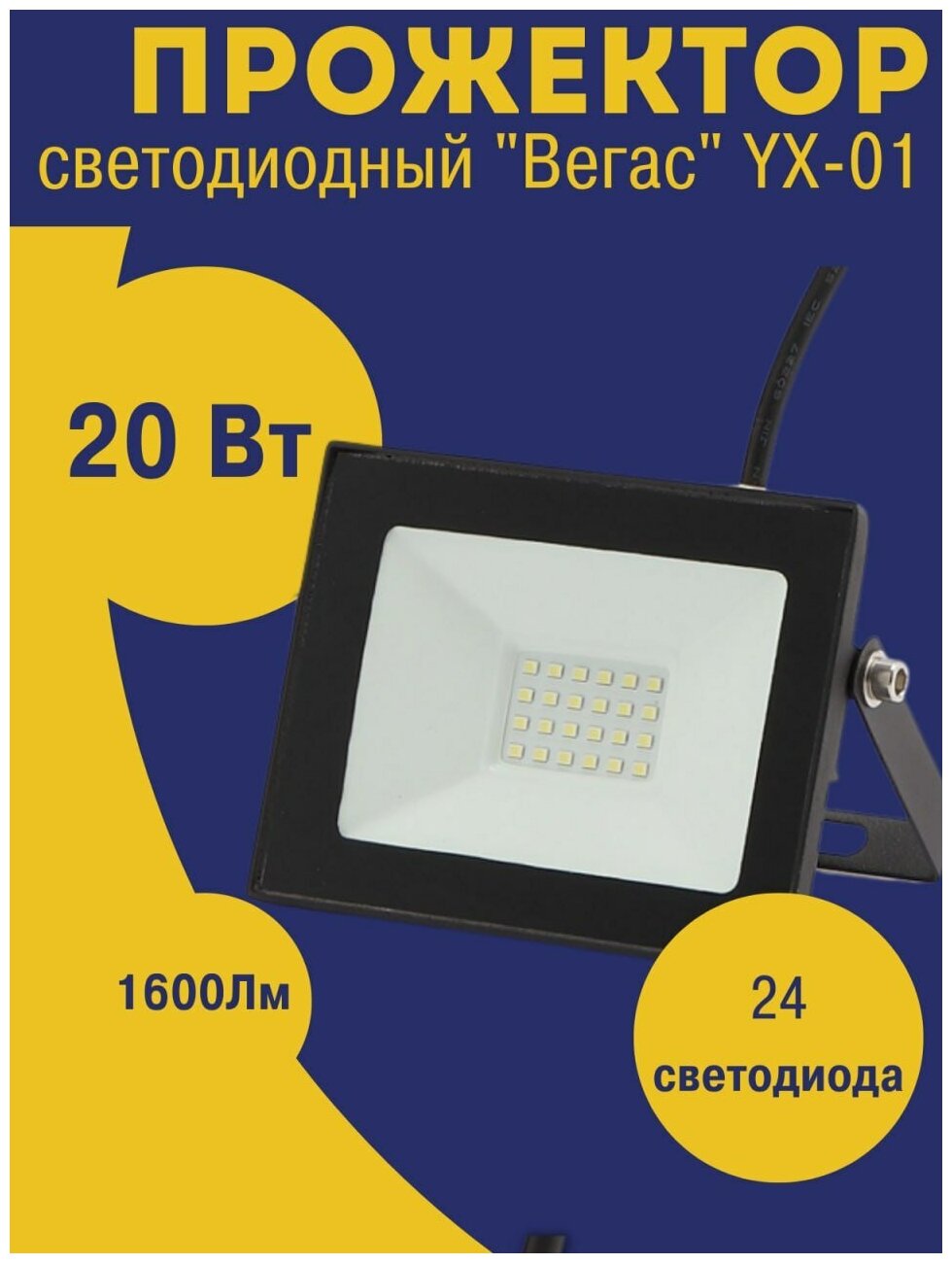 Прожектор светодиодный YUXI LIGHTING YX-01 20W, 6500К, IP65 LED