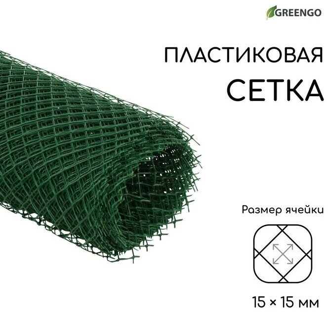 Greengo Сетка садовая, 0.5 × 10 м, ячейка ромб 15 × 15 мм, пластиковая, зелёная, Greengo