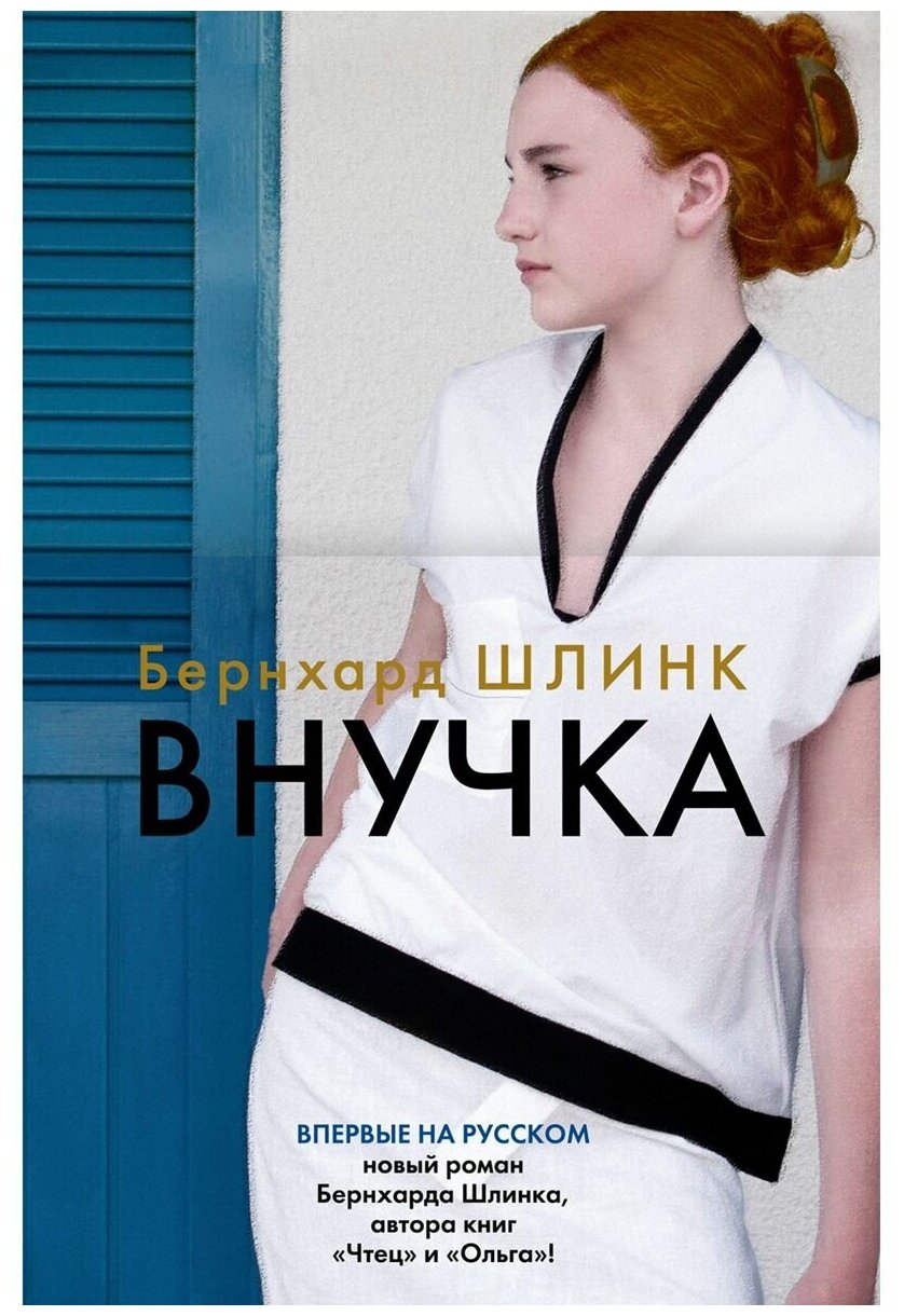 Шлинк Бернхард "Внучка"