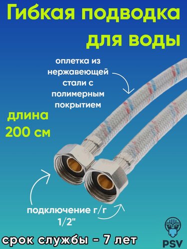 Изображение товара Подводка для воды с полимерным покрытием 1/2" х 1/2" гайка/гайка длина 2.0 PSV