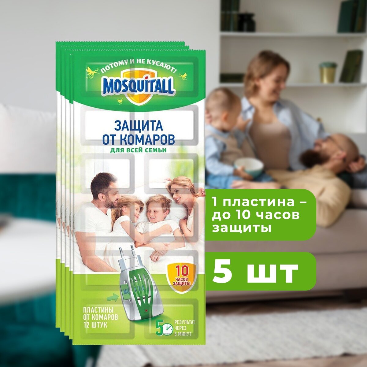 Арнест MOSQUITALL Пластины 10+2 шт защита для всей семьи от комаров (5 шт)
