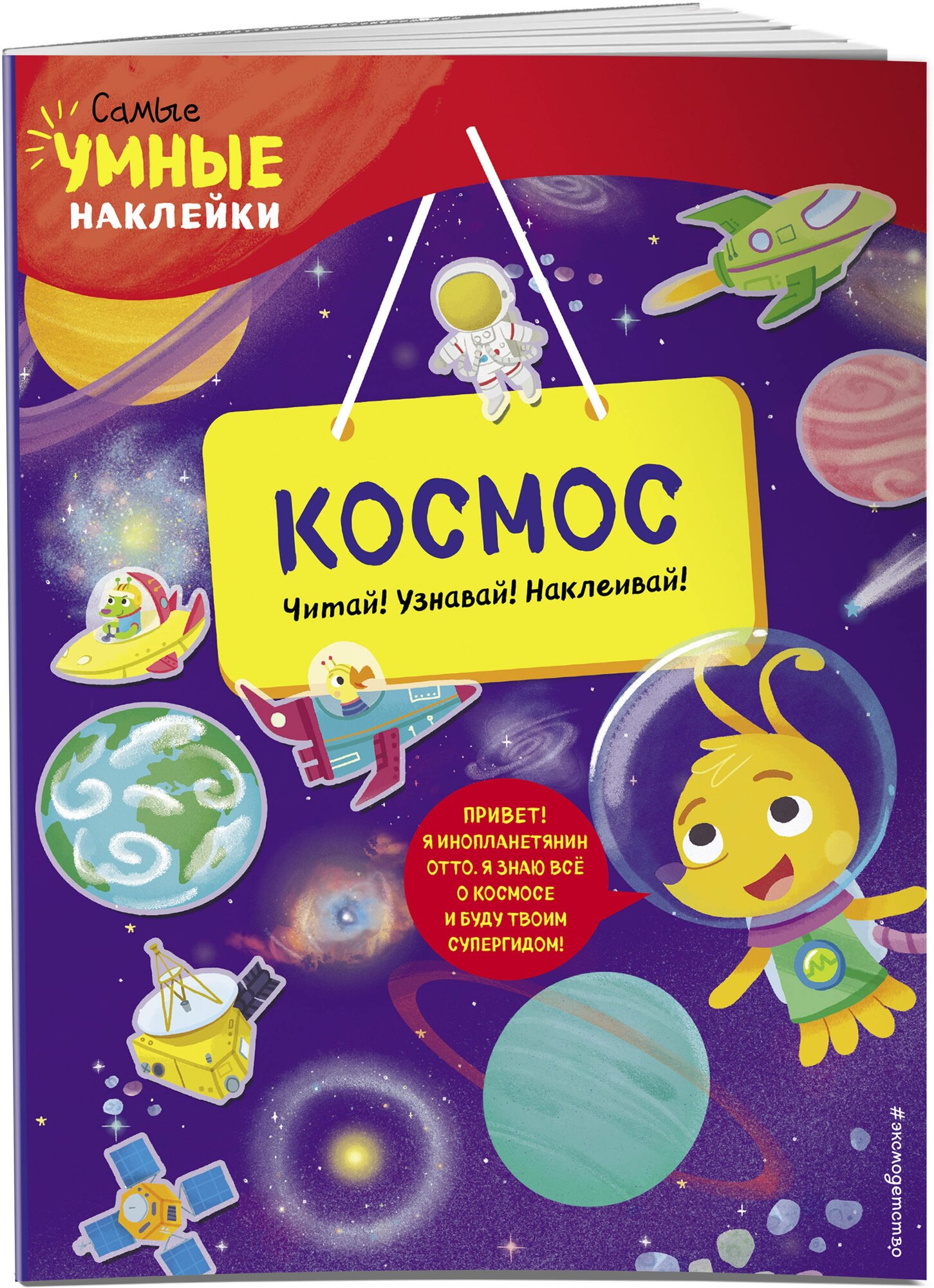 Космос (с наклейками)