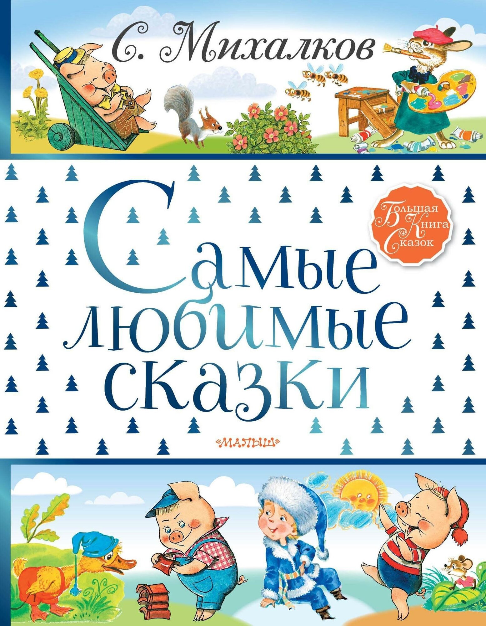 Михалков С. В. Самые любимые сказки. Большая книга сказок