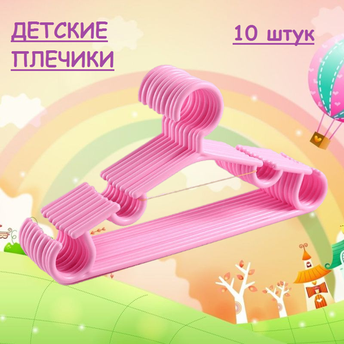 Плечики детские вешалки