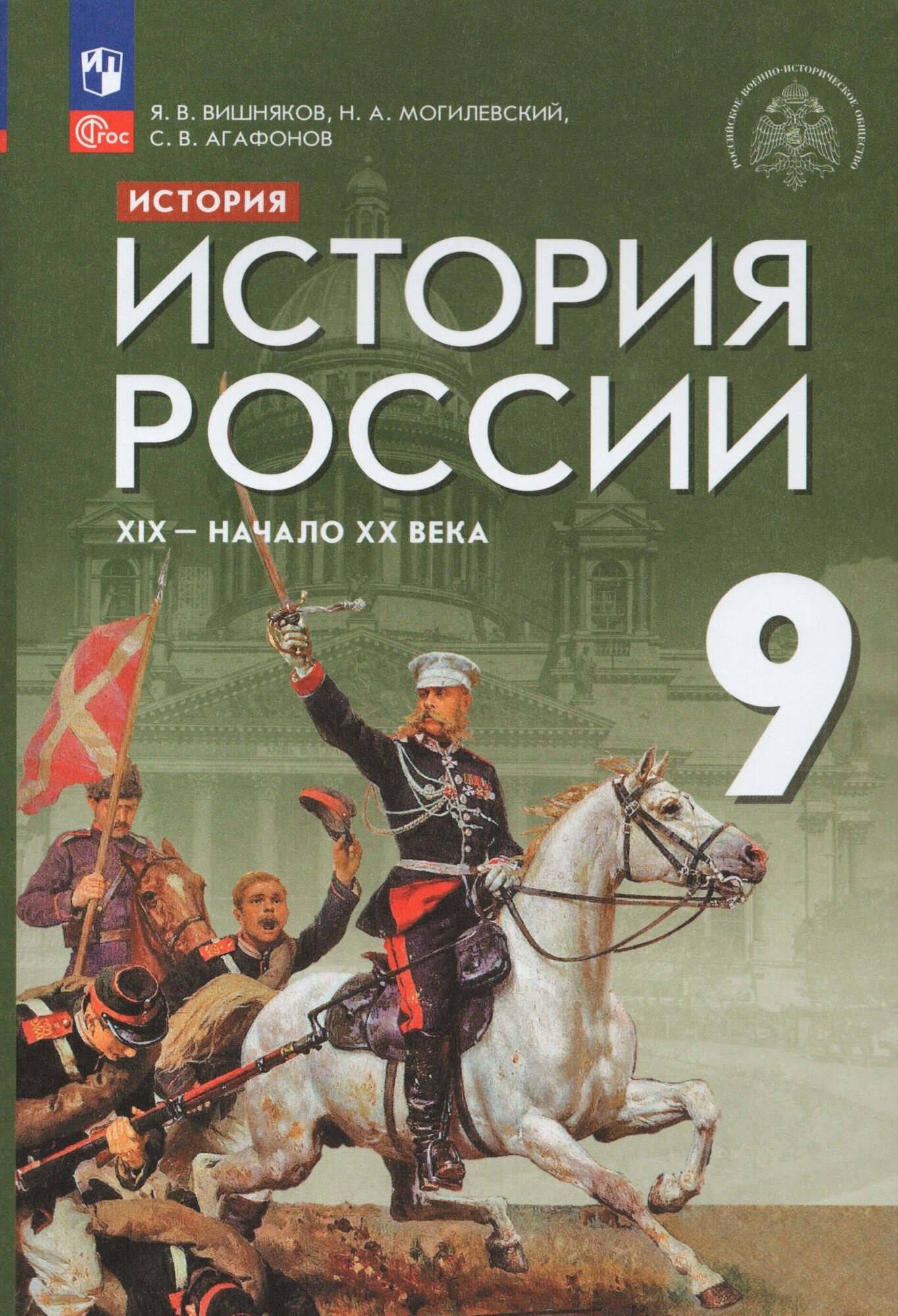 История. История России. XIX - начало XX века. 9 класс. Учебник - фото №1