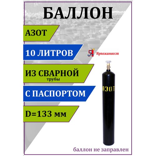 Баллон газовый для азота 10л (d-133 мм), Ярпожинвест, сварной/ Пустой без газа