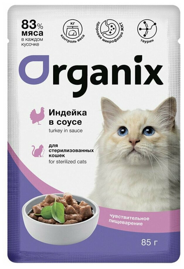 Корм Organix (в соусе) для стерилизованных кошек с чувствительным пищеварением, с индейкой, 85 г x 25 шт - фотография № 2