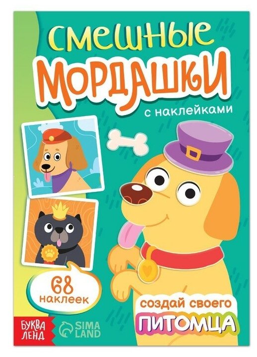 Буква-ленд Книга с наклейками «Смешные мордашки. Создай своего питомца», 12 стр, 68 наклеек