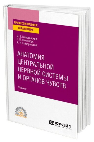 Анатомия центральной нервной системы и органов чувств Учебник Гайворонский ИВ Ничипорук ГИ