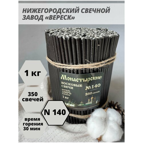 Нижегородские свечи Черные - завод Вереск №140, 1 кг. Свечи восковые, ритуальные