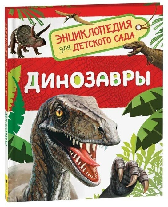 Росмэн Энциклопедия для детского сада «Динозавры»