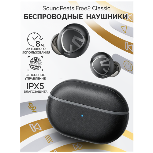 Беспроводные наушники SoundPeats Free 2 Classic TWS, 8 ч. работы, Bluetooth 5.1 гарнитура с сенсорным управлением