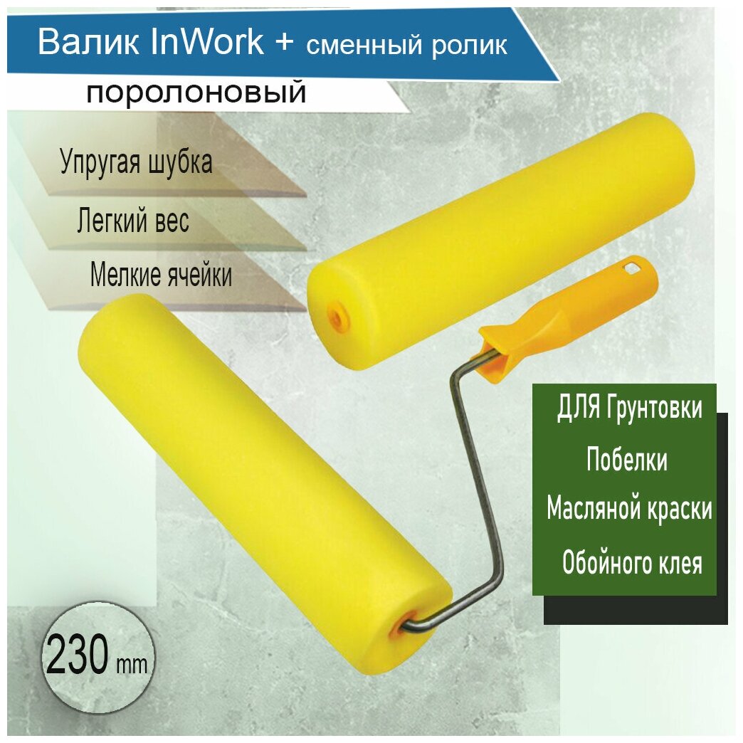 Набор малярный валик поролоновый + ролик желтые 230 мм